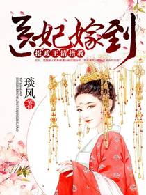 《医妃嫁到:摄政王请指教》