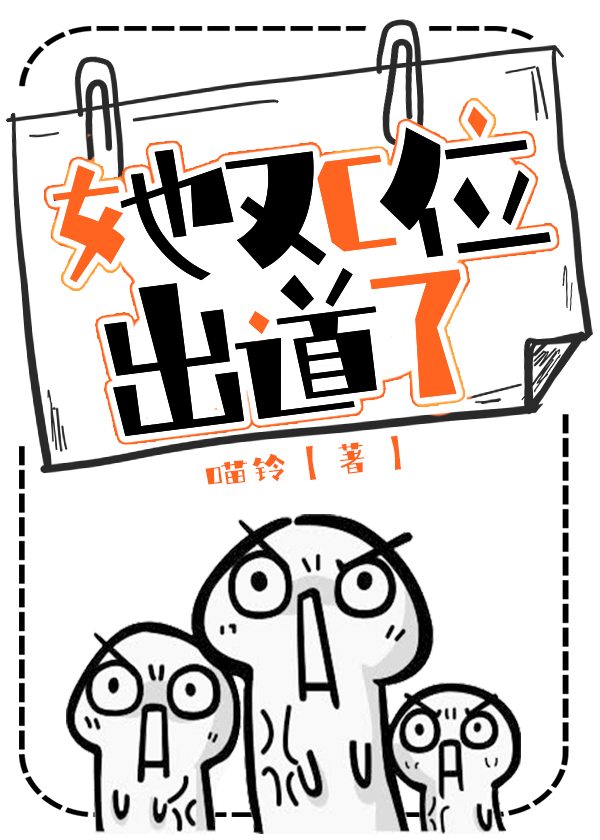 她又c位出道了 作者:喵铃