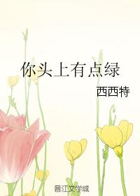 我是真的喜欢你西西特