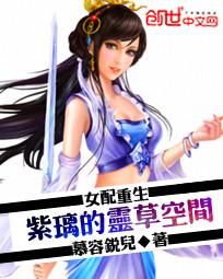 重生之紫璃的灵草空间