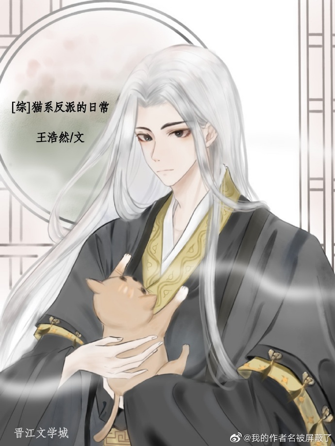 猫系反派的日常桃之夭夭