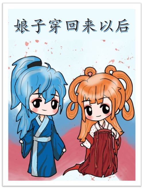 娘子穿回来以后 小胖柑