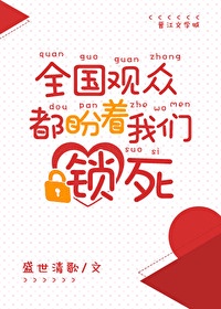 全国观众都盼着我们锁死 小说