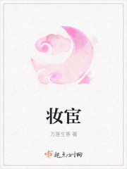 妆宦男主是谁