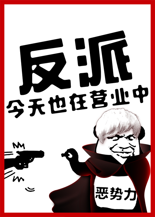 反派今天也在营业中txt