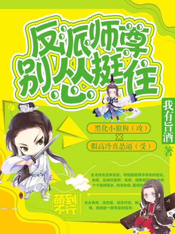 反派师尊别怂挺住全本下载