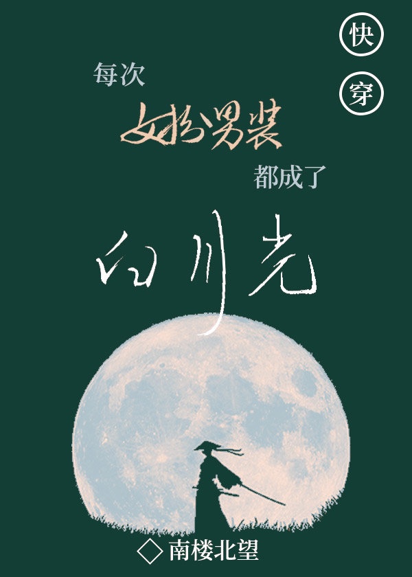 每次女扮男装都成了白月光书评