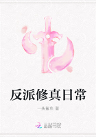 反派修真日常百度云