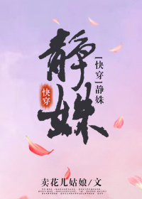 小说女主静姝