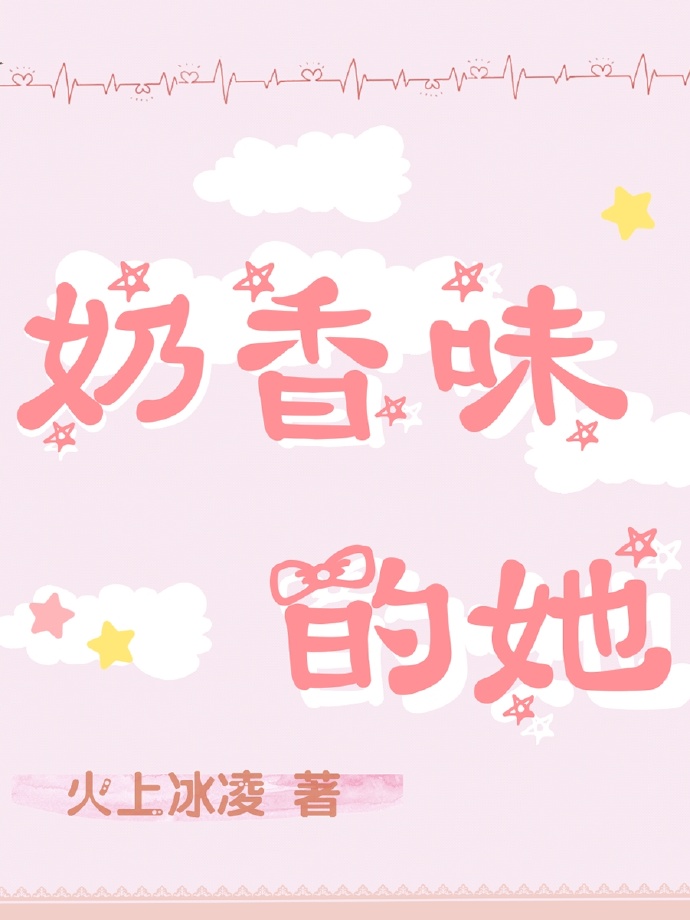 奶香味的女孩