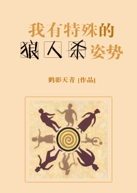 我有特殊的狼人杀姿势