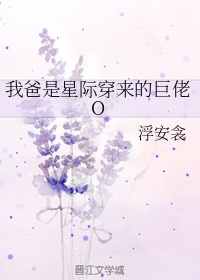 我爸爸是星际穿越来的巨佬