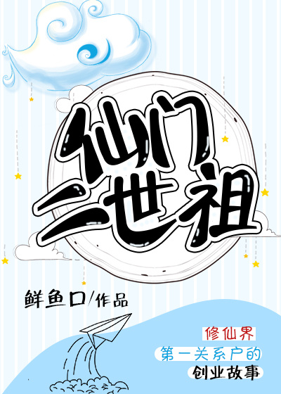 仙门二世祖好看吗