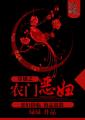 穿越之农门恶妇笔趣阁