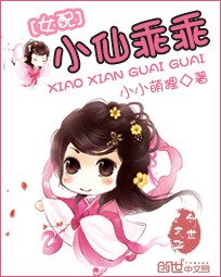女配逆袭小仙乖乖免费阅读