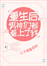 重生后男神都看上我了免费阅读