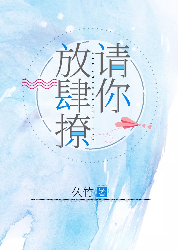 请你放肆撩小说