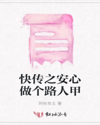 快穿之安心做个路人甲免费阅读