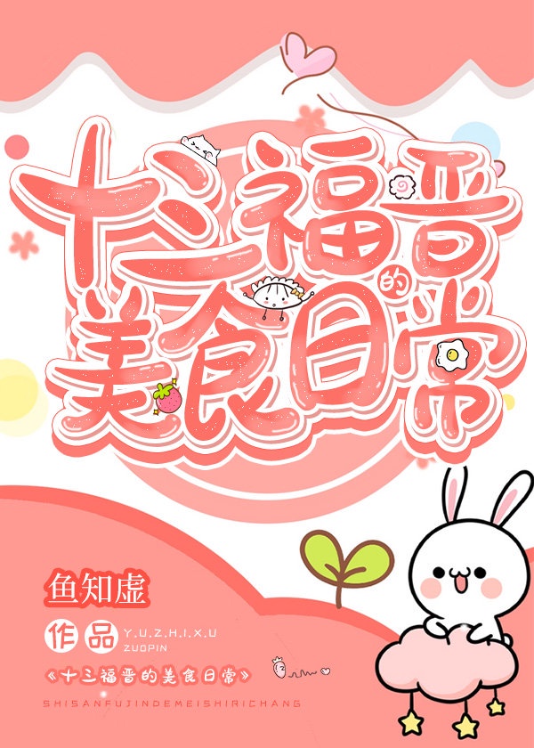 十三福晋的美食日常(清穿)书包网