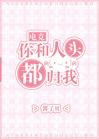 你和人头都归我格格党