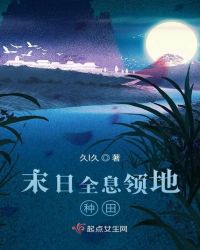 末日全息领地种田 小说