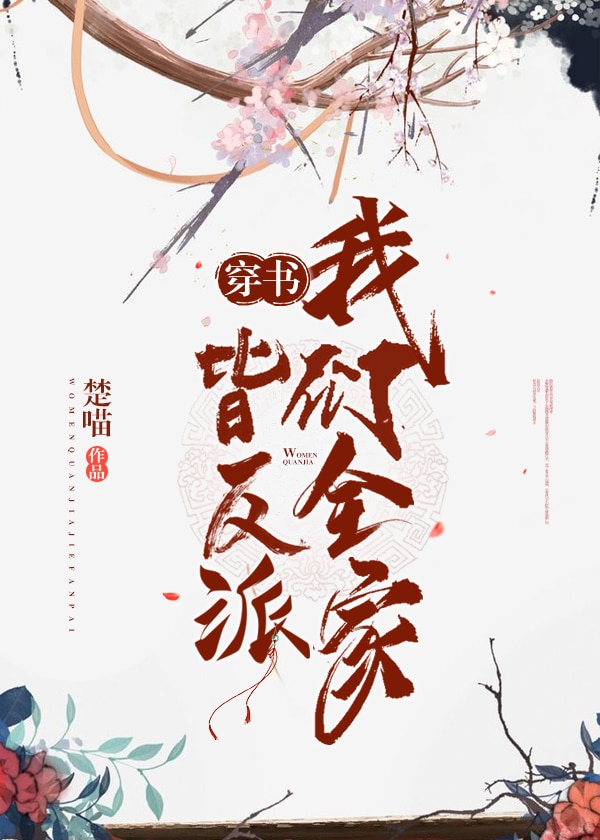 我们全家皆反派(穿书)安黛儿