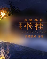 全家都是挂除了我温婉