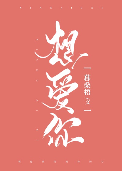 想爱你却不能开口