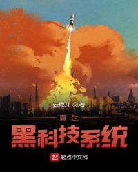 重生黑科技小说排行榜完本