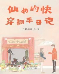 仙女的日常小说知乎