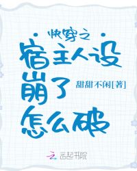 快穿之宿主人设又崩了 百度网盘