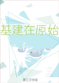 基建在原始作者:二十六度