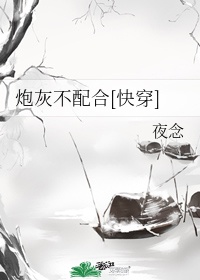 炮灰不配合[快穿