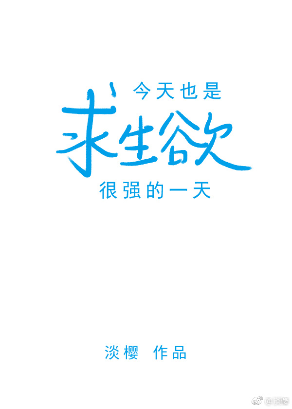 今天又是求生欲满满的一天结局
