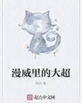漫威里的大超