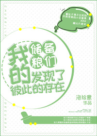我的储备粮们发现了彼此的存在 洛拾意
