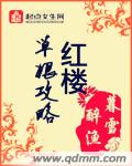 草根翻身记攻略