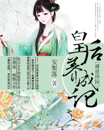 盛世田园:皇后养成记免费阅读