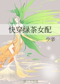 快穿绿茶女配奋斗记