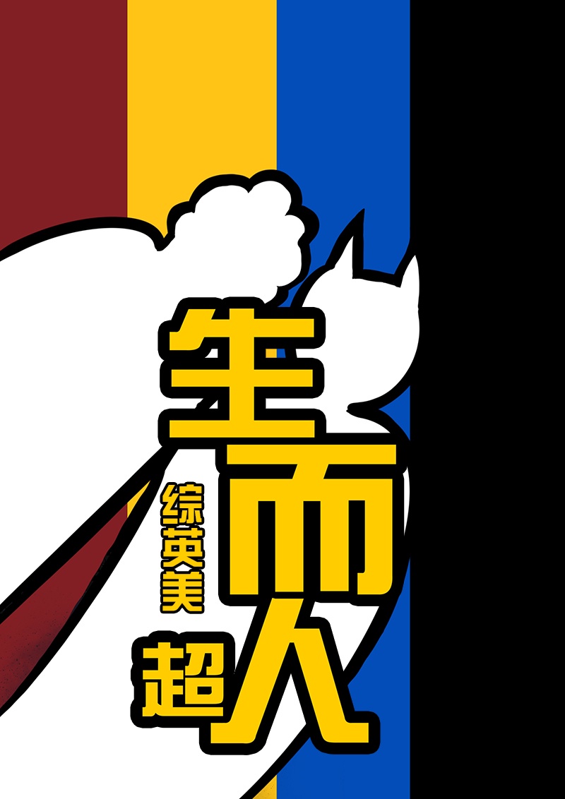 综英美生而超人