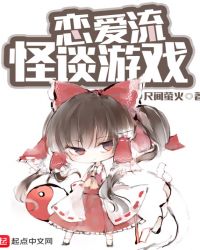 恋爱流怪谈游戏TXT