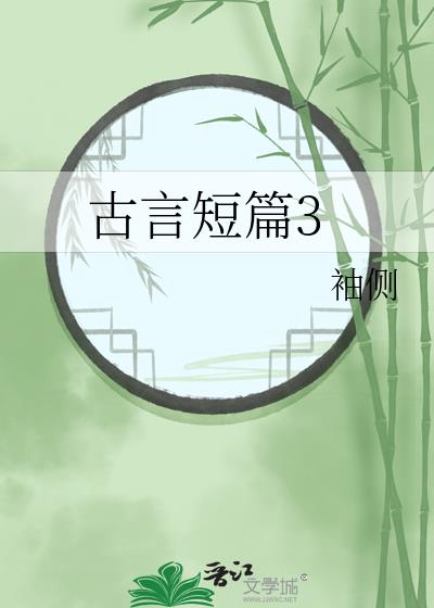 古言短篇推荐