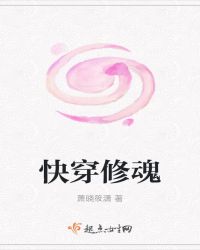 快穿之修仙小说