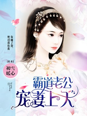 霸道老公宠上天记千晨