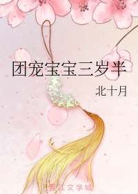团宠宝宝三岁半 小说