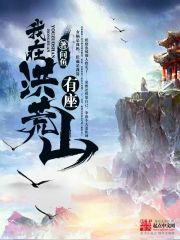我在洪荒有块地起点