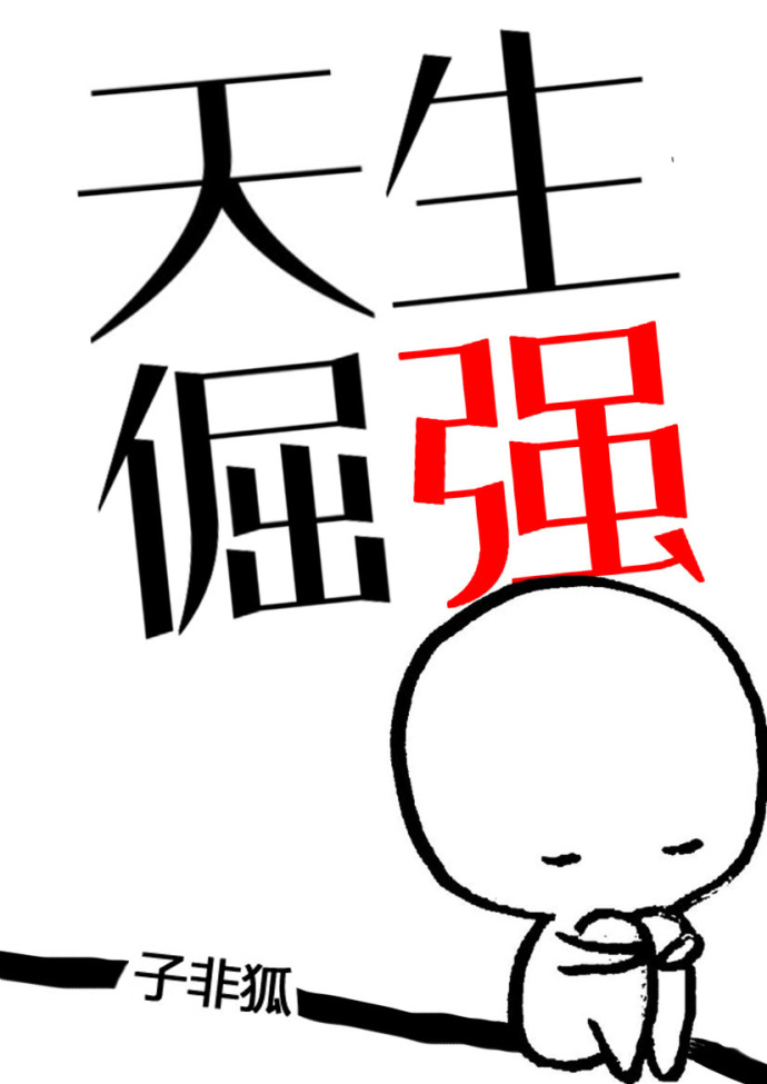 天生倔强txt