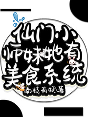 小师妹她又仙又凶