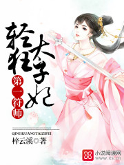 第一符师:轻狂太子妃TXT下载