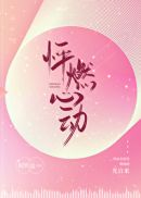 reserved怦然心动